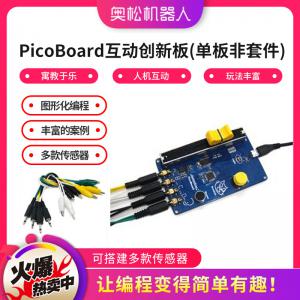 PicoBoard互動(dòng)創(chuàng)新板（單板非套件） 傳感器互動(dòng)板 Scratch教學(xué)傳感板