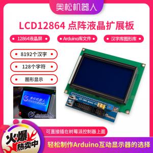 Arduino LCD12864 點(diǎn)陣液晶擴(kuò)展板 128...