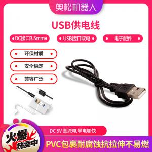USB取電線 USB供電線（DC接口3.5mm）電子配件