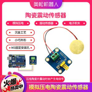 Arduino 模擬壓電 陶瓷震動(dòng)傳感器 振動(dòng)傳感器  電子積木