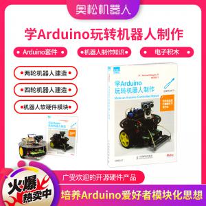 學(xué)Arduino玩轉(zhuǎn)機(jī)器人制作 愛(ài)上 Arduino套件...