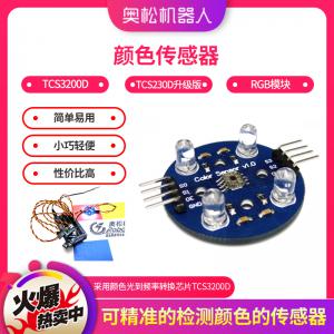 Arduino 顏色傳感器 TCS3200D TCS230D升級(jí)版 RGB模塊 電子積木