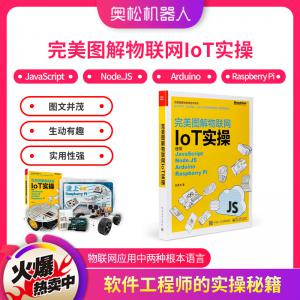 完美圖解物聯(lián)網(wǎng)IoT實(shí)操：使用JavaScript，No...