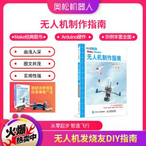 無(wú)人機(jī)制作指南 STEAM 玩轉(zhuǎn)智能多軸飛行器無(wú)人機(jī)DI...