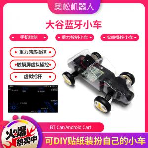 大谷藍(lán)牙小車(chē)BT Car/Android Car手機(jī)控制...
