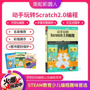 動(dòng)手玩轉(zhuǎn)Scratch2.0編程 STEAM創(chuàng)新教育 少兒編程趣味選擇