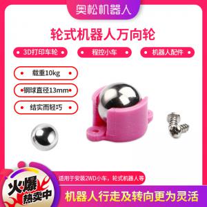 輪式機(jī)器人萬向輪 3D打印輪身 鋼球直徑13mm 程控小車 機(jī)器人配件
