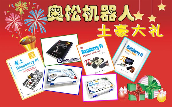 奧松機(jī)器人土豪新年大禮