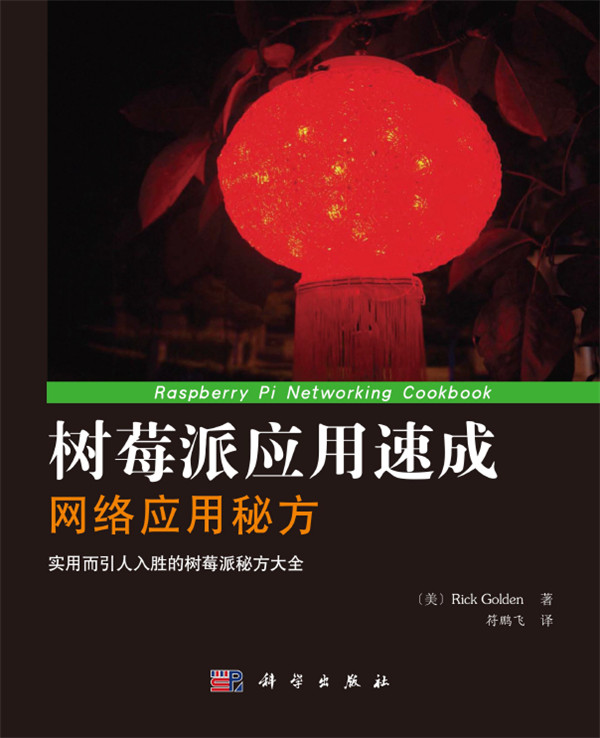 樹莓派應用速成-網(wǎng)絡應用秘方