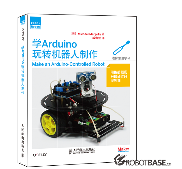 愛上機(jī)器人-學(xué)Arduino玩轉(zhuǎn)機(jī)器人制作