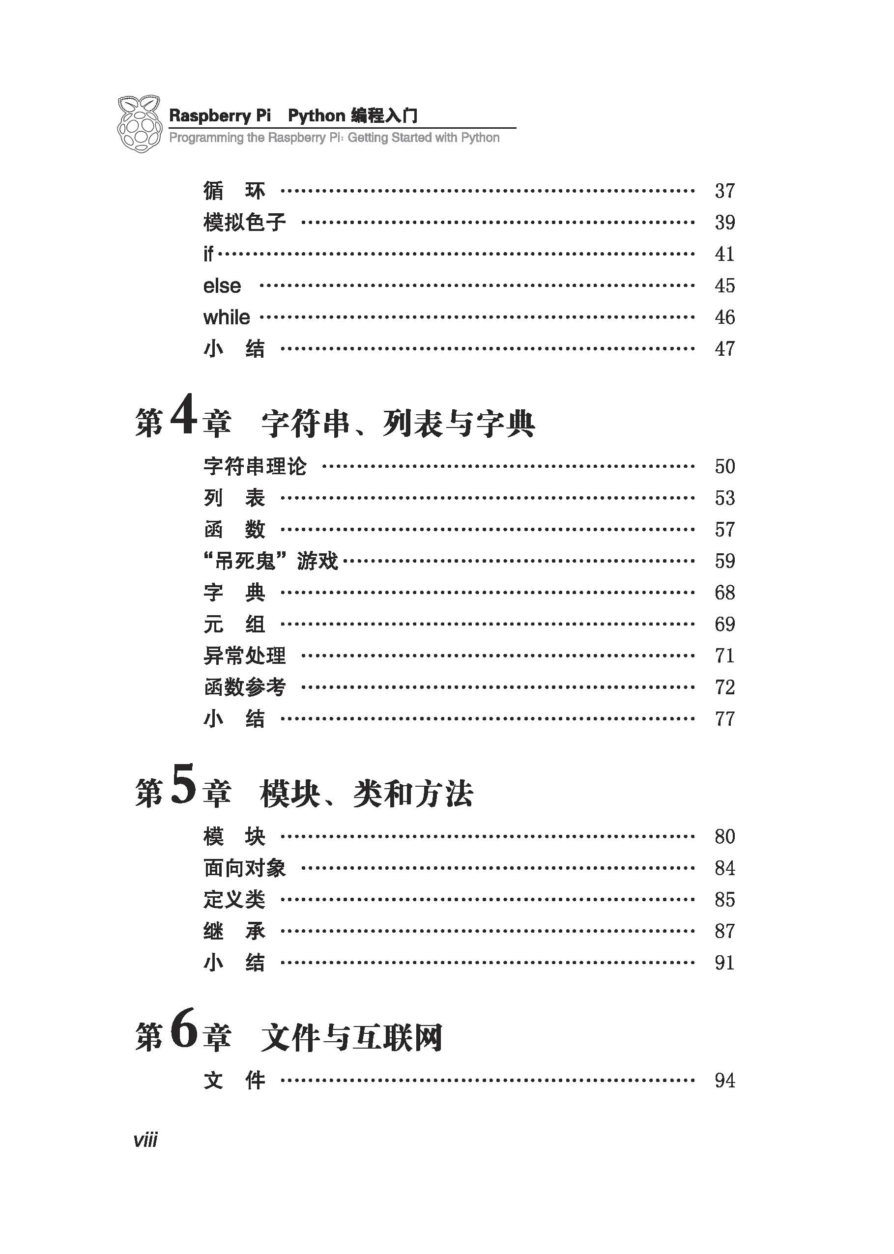 愛上Raspberry Pi姊妹圖書Python編程入門目錄