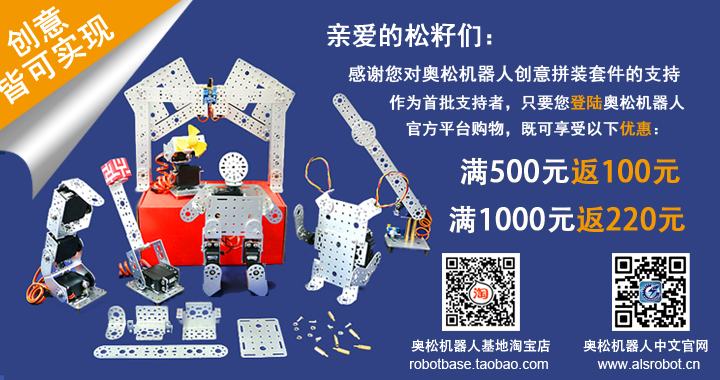 奧松機器人創(chuàng)意拼接套件優(yōu)惠來襲