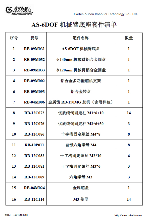 AS-6DOF 機械臂旋轉(zhuǎn)底座 機械手底盤支架 Arduino互動 機器人配件